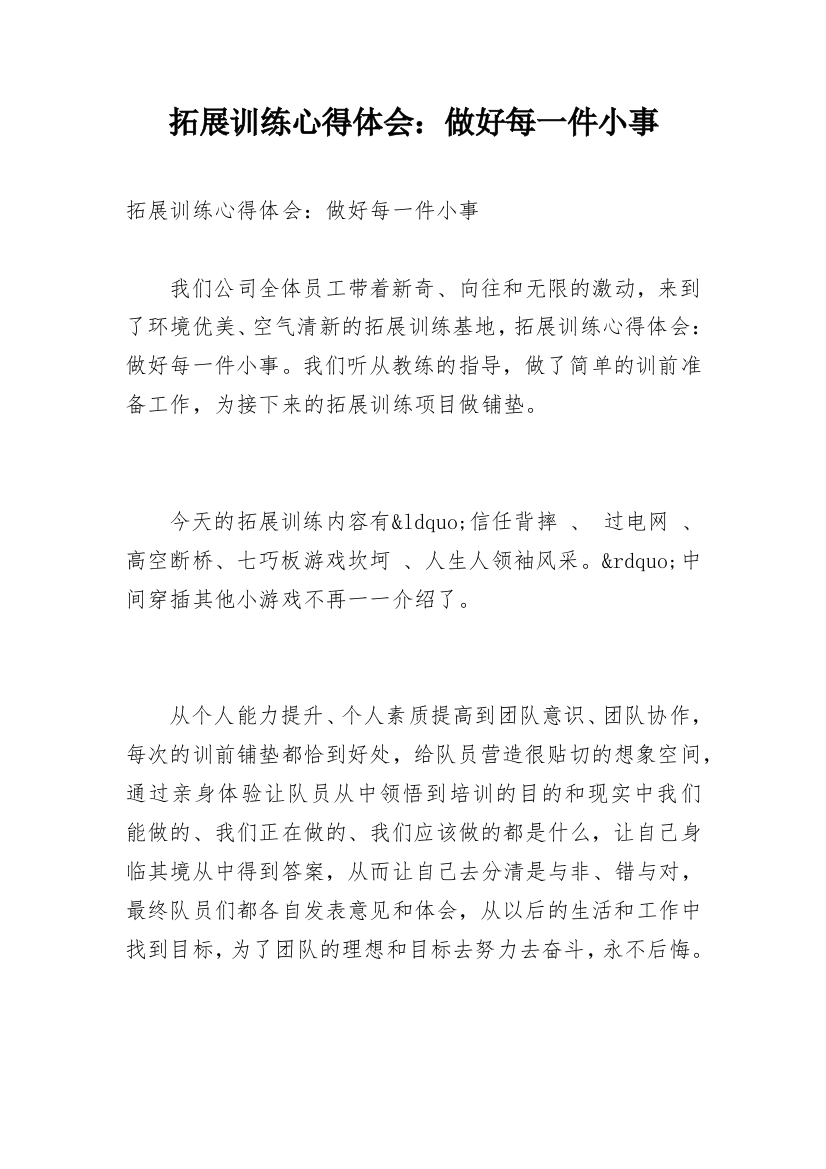 拓展训练心得体会：做好每一件小事