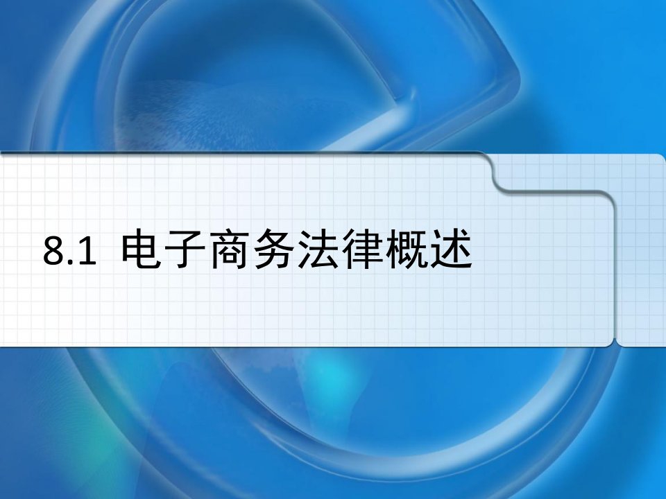 8.电子商务法律法规