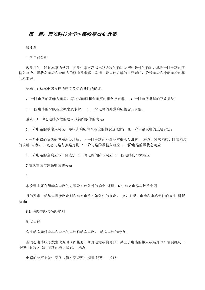 西安科技大学电路教案ch6教案[修改版]