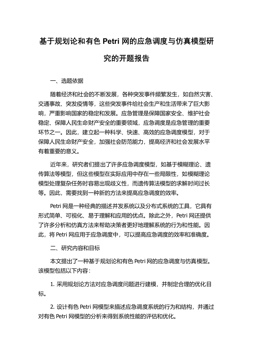 基于规划论和有色Petri网的应急调度与仿真模型研究的开题报告