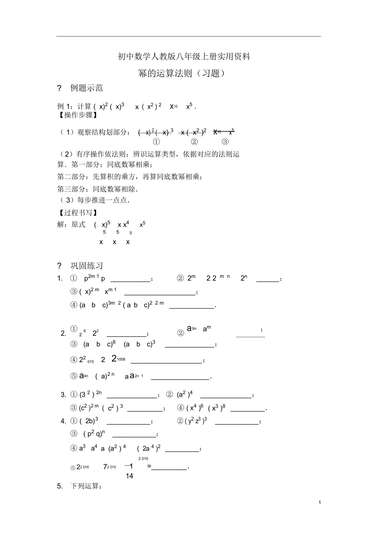 初中数学人教版八年级上册幂运算法则(习题及)