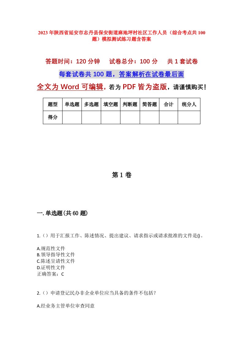 2023年陕西省延安市志丹县保安街道麻地坪村社区工作人员综合考点共100题模拟测试练习题含答案