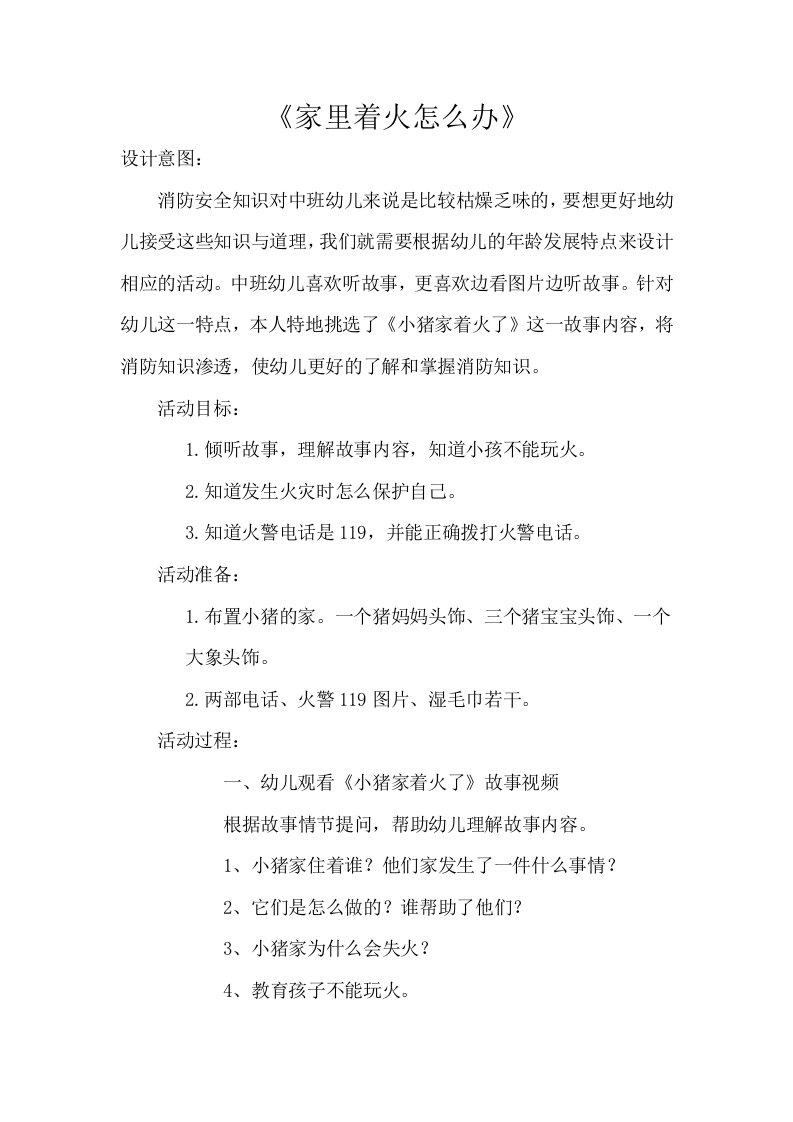 中班社会《家里着火怎么办》PPT课件教案微教案