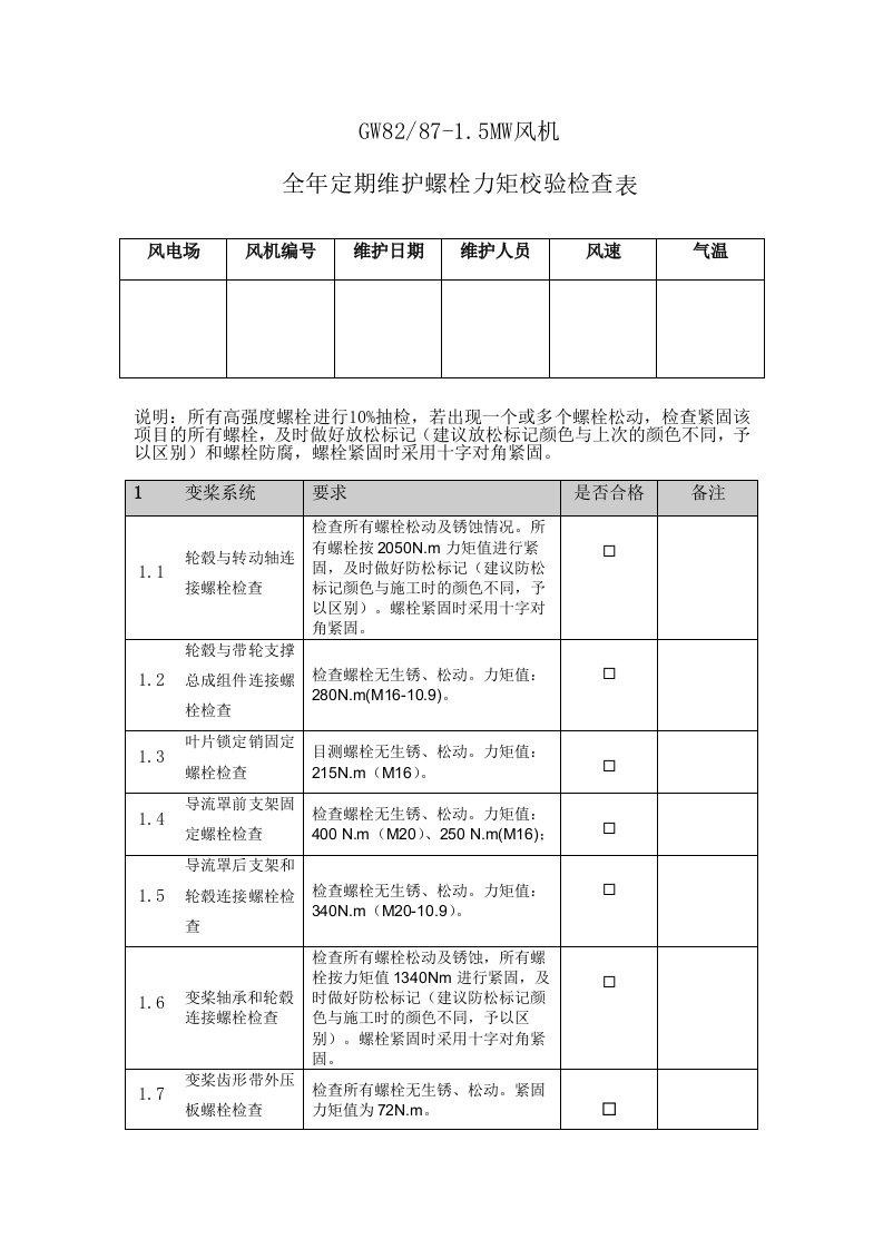 GW828715MW风机全年定期维护螺栓力矩校验检查表