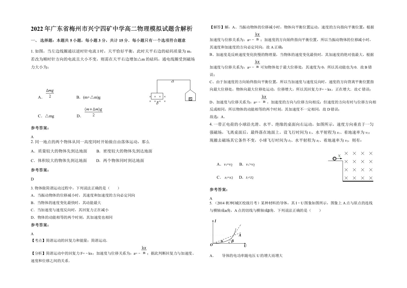 2022年广东省梅州市兴宁四矿中学高二物理模拟试题含解析