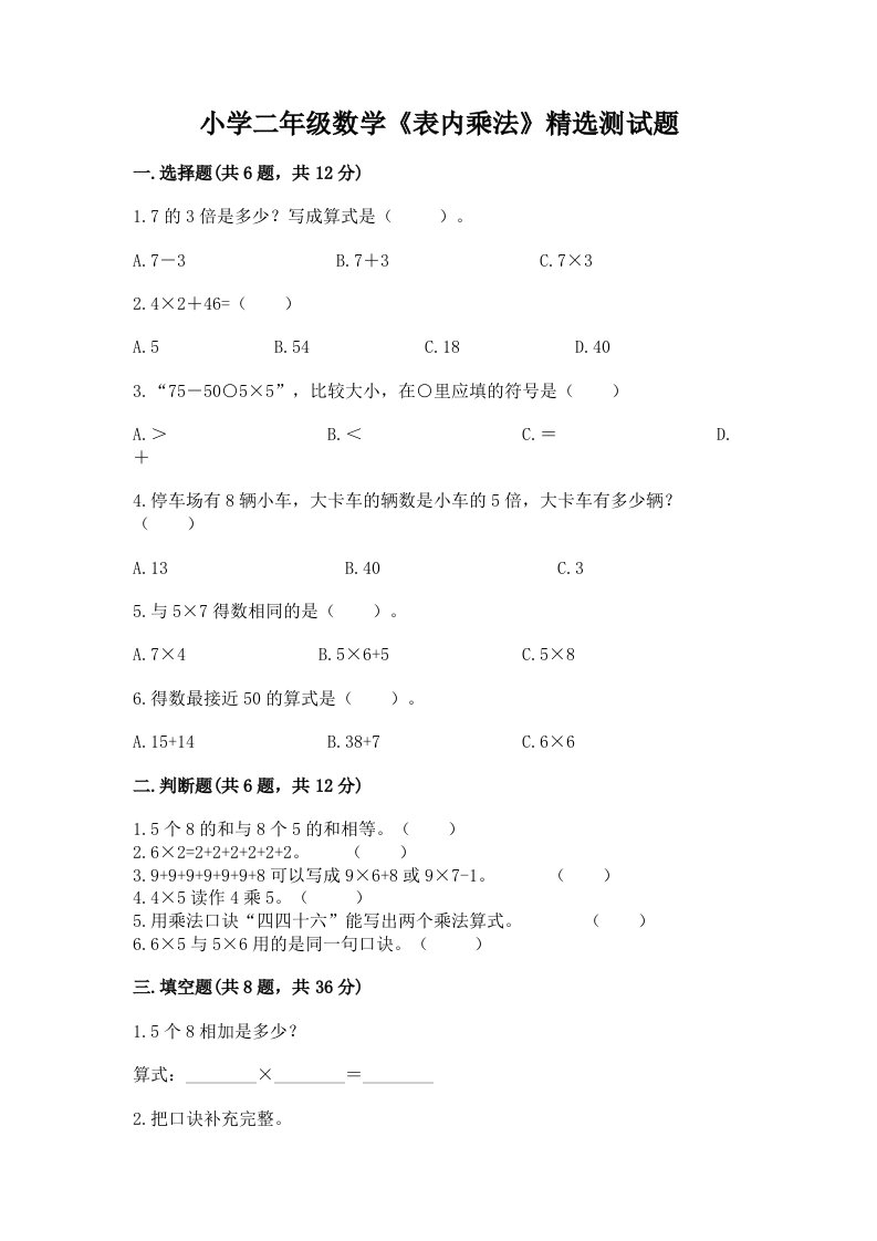 小学二年级数学《表内乘法》精选测试题及答案【有一套】