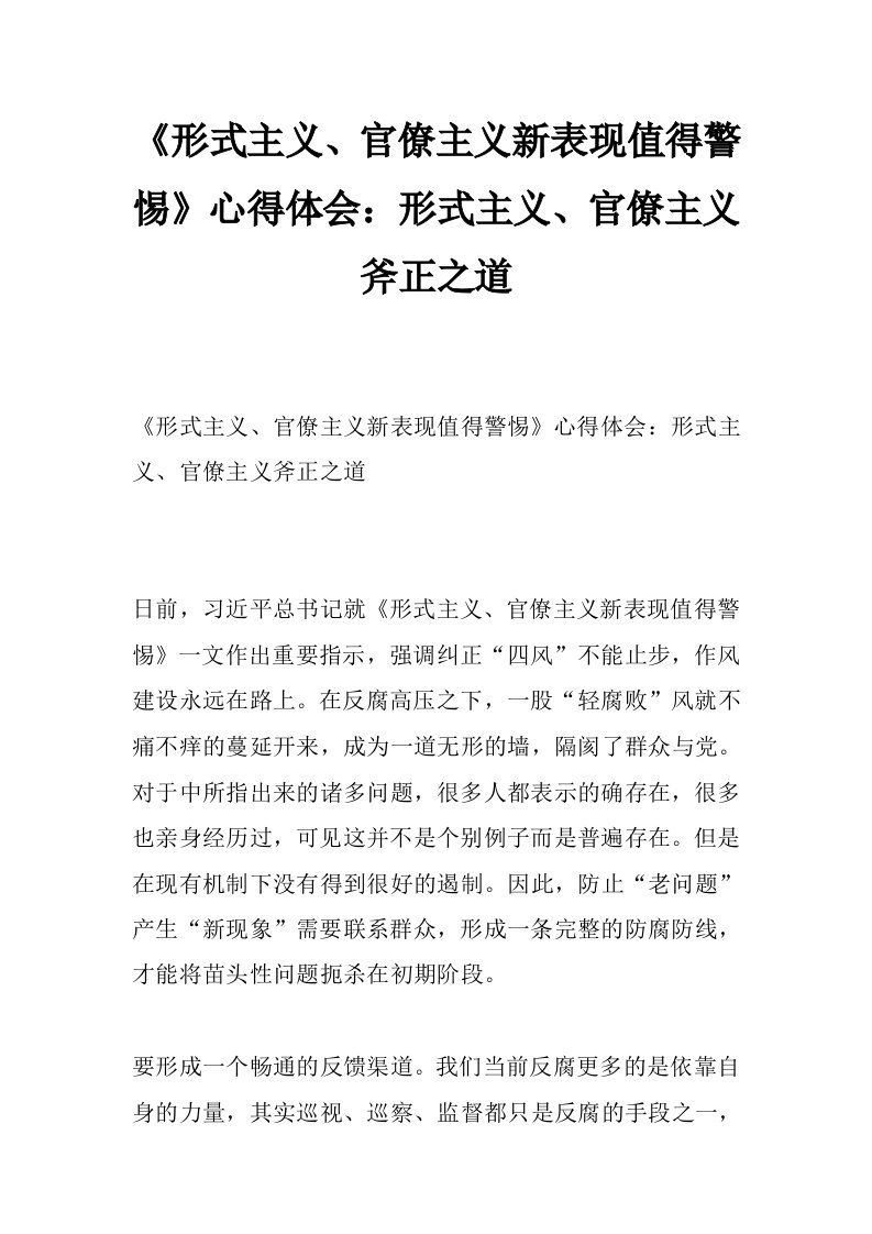 《形式主义、官僚主义新表现值得警惕》心得体会：形式主义、官僚主义斧正之道