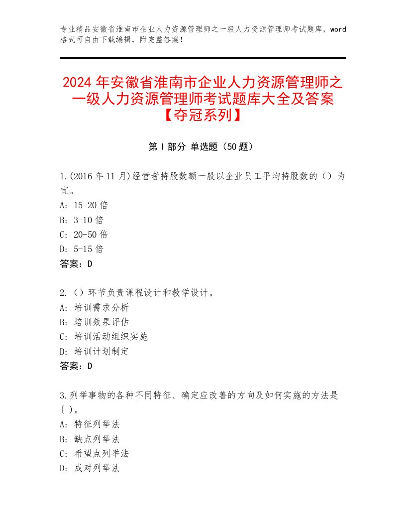 2024年安徽省淮南市企业人力资源管理师之一级人力资源管理师考试题库大全及答案【夺冠系列】