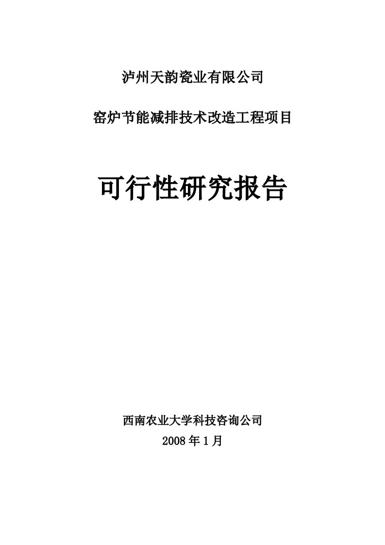 窑炉节能减排技术改造工程项目可行性研究报告