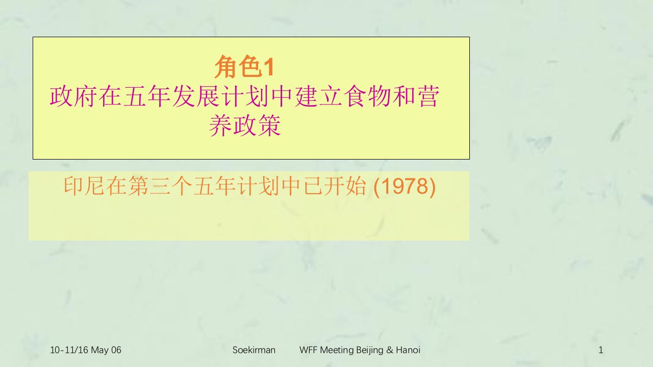 印度尼西亚强制性小麦面粉强化的角色课件