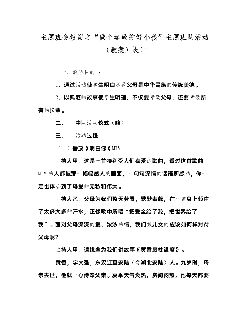 2022做个孝敬的好孩子主题班队活动（教案）设计