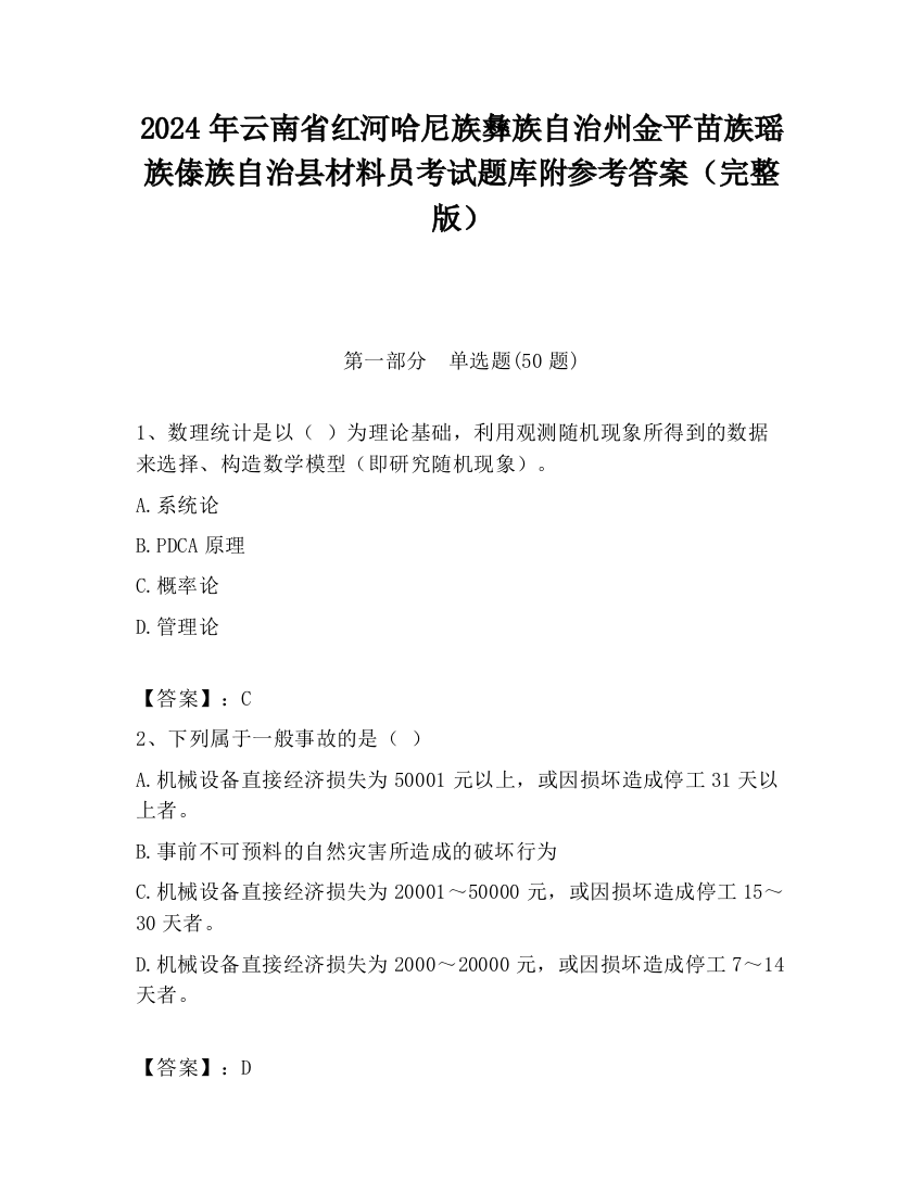 2024年云南省红河哈尼族彝族自治州金平苗族瑶族傣族自治县材料员考试题库附参考答案（完整版）