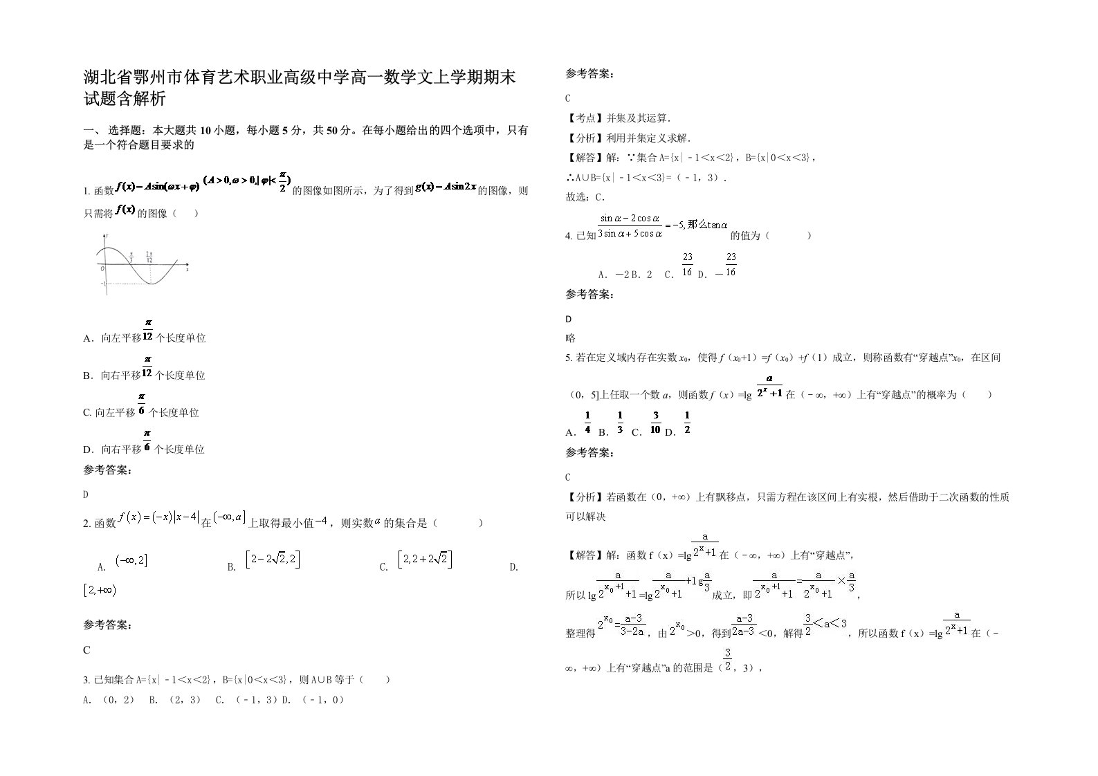 湖北省鄂州市体育艺术职业高级中学高一数学文上学期期末试题含解析