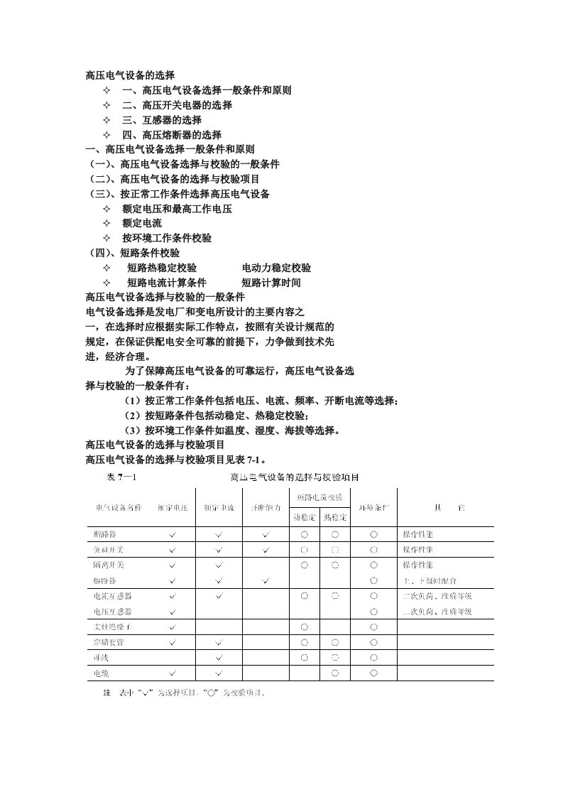 高压电气设备的选择