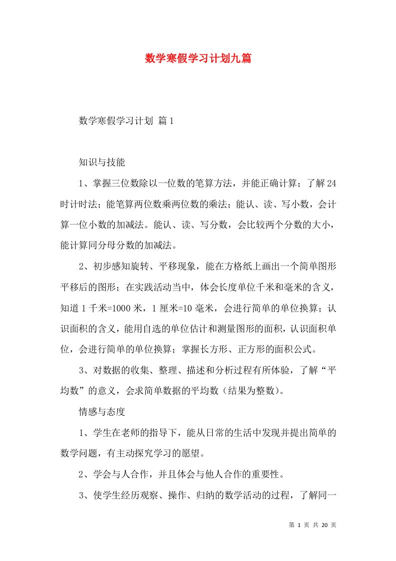 数学寒假学习计划九篇