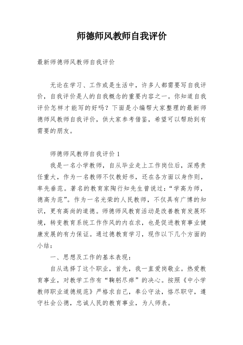 师德师风教师自我评价_1