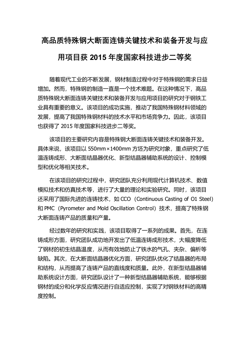 高品质特殊钢大断面连铸关键技术和装备开发与应用项目获2015年度国家科技进步二等奖