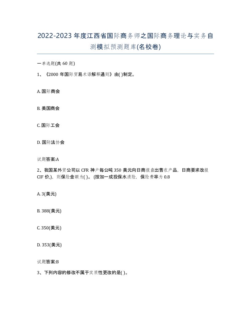 2022-2023年度江西省国际商务师之国际商务理论与实务自测模拟预测题库名校卷