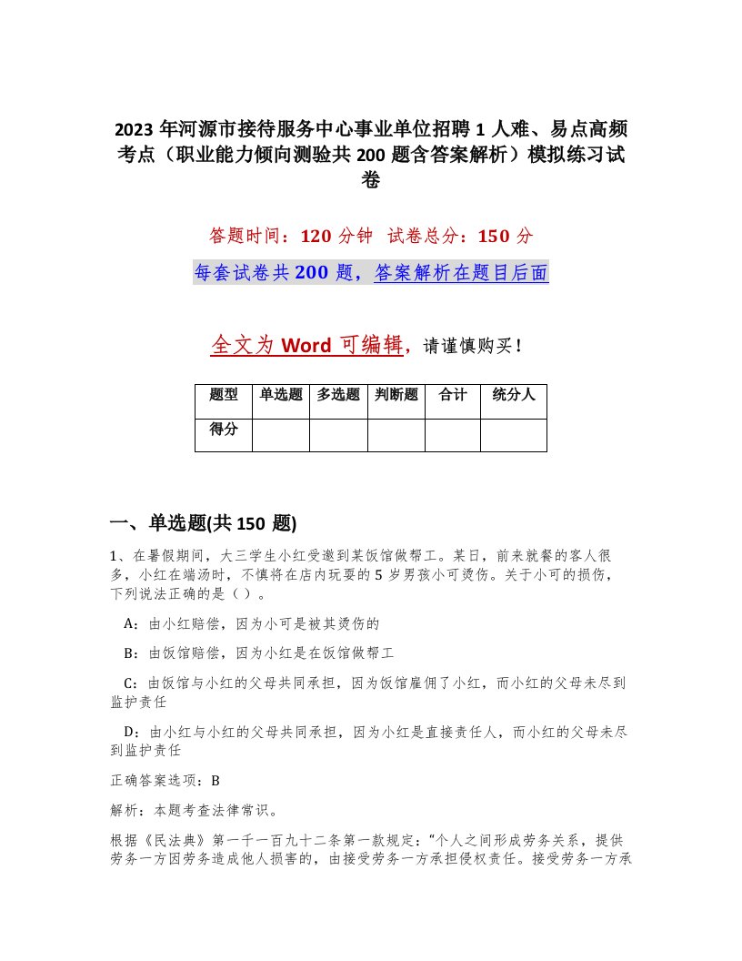 2023年河源市接待服务中心事业单位招聘1人难易点高频考点职业能力倾向测验共200题含答案解析模拟练习试卷