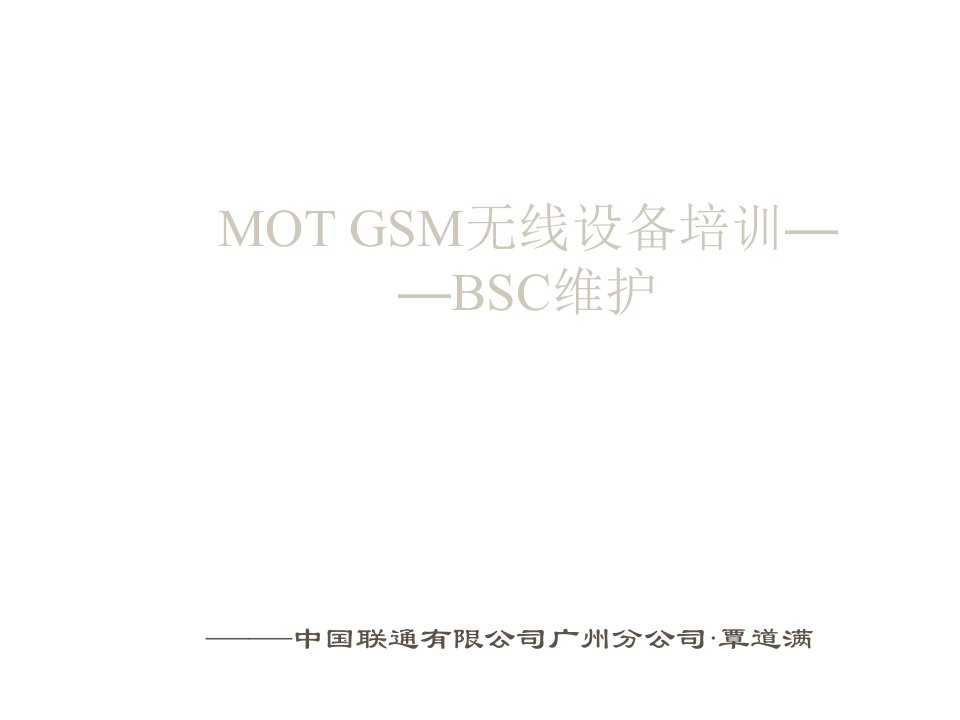 08-MOTGSM无线内部培训讲义-BSC维护