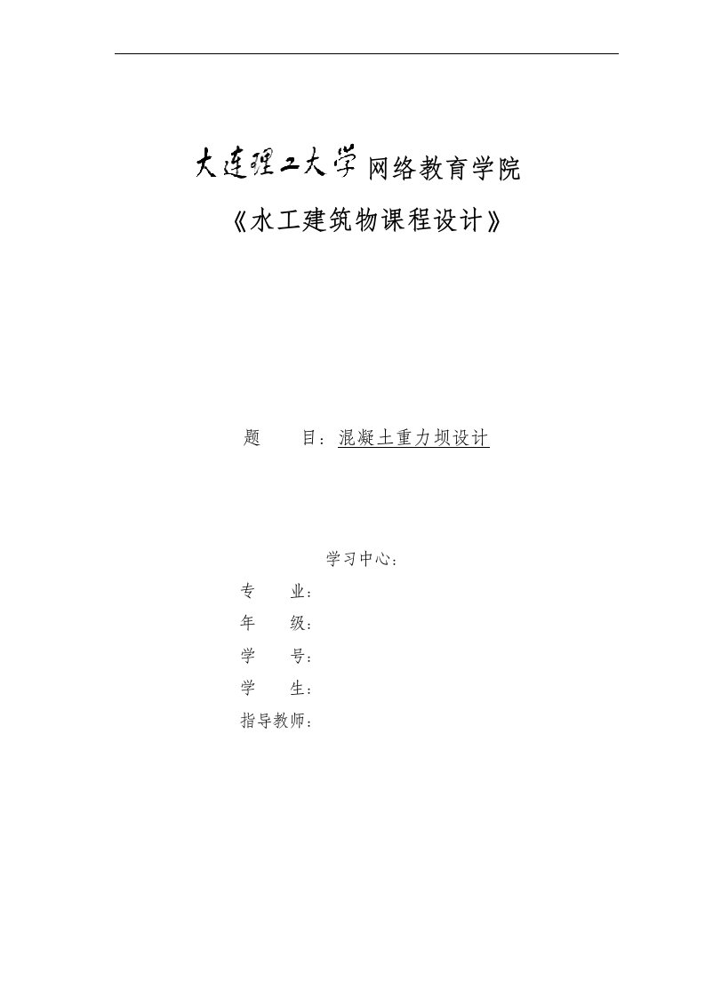 大连理工大2014年秋作业《水工建筑物课程设计》