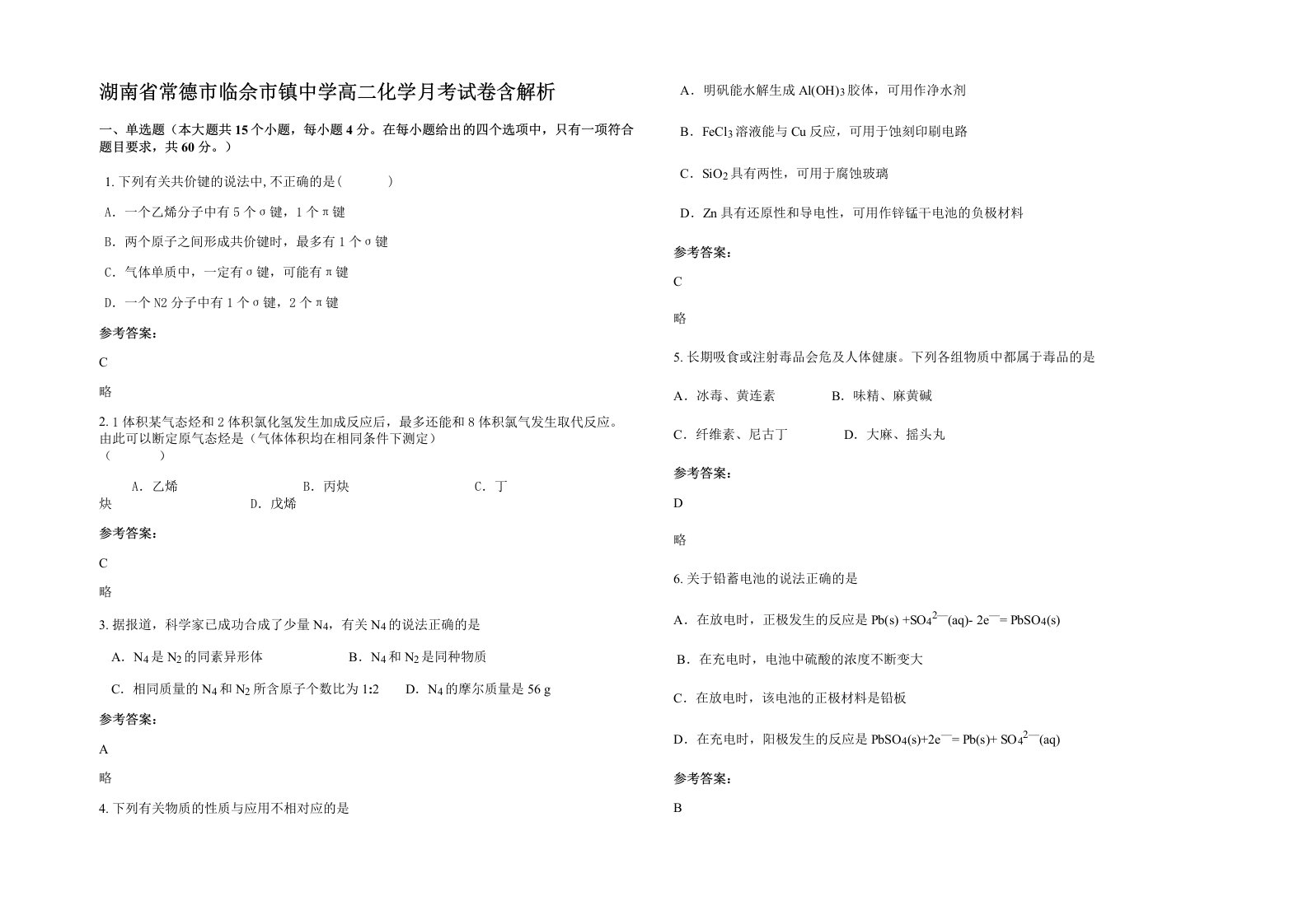 湖南省常德市临佘市镇中学高二化学月考试卷含解析