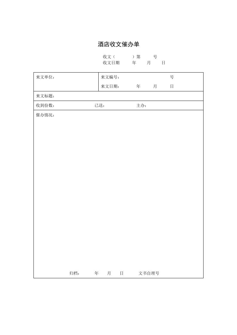 酒类资料-酒店收文催办单