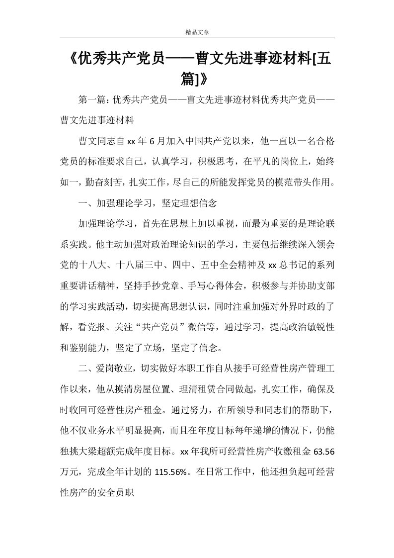 《优秀共产党员——曹文先进事迹材料[五篇]》