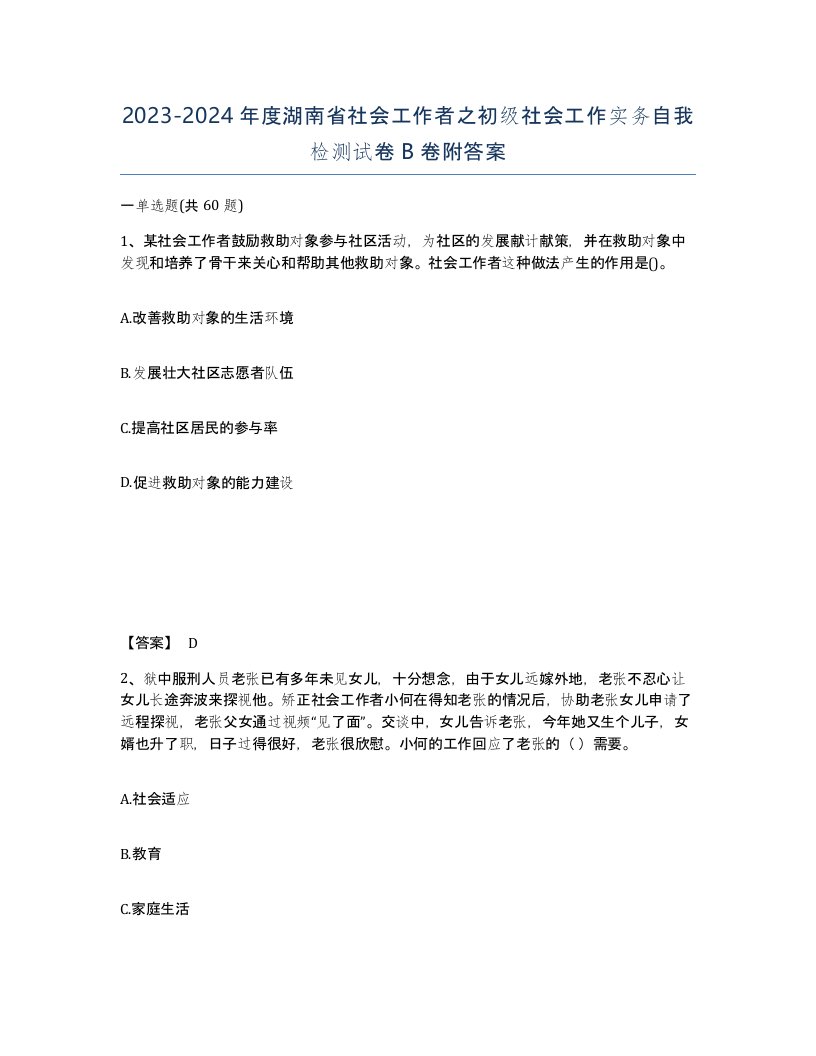 2023-2024年度湖南省社会工作者之初级社会工作实务自我检测试卷B卷附答案