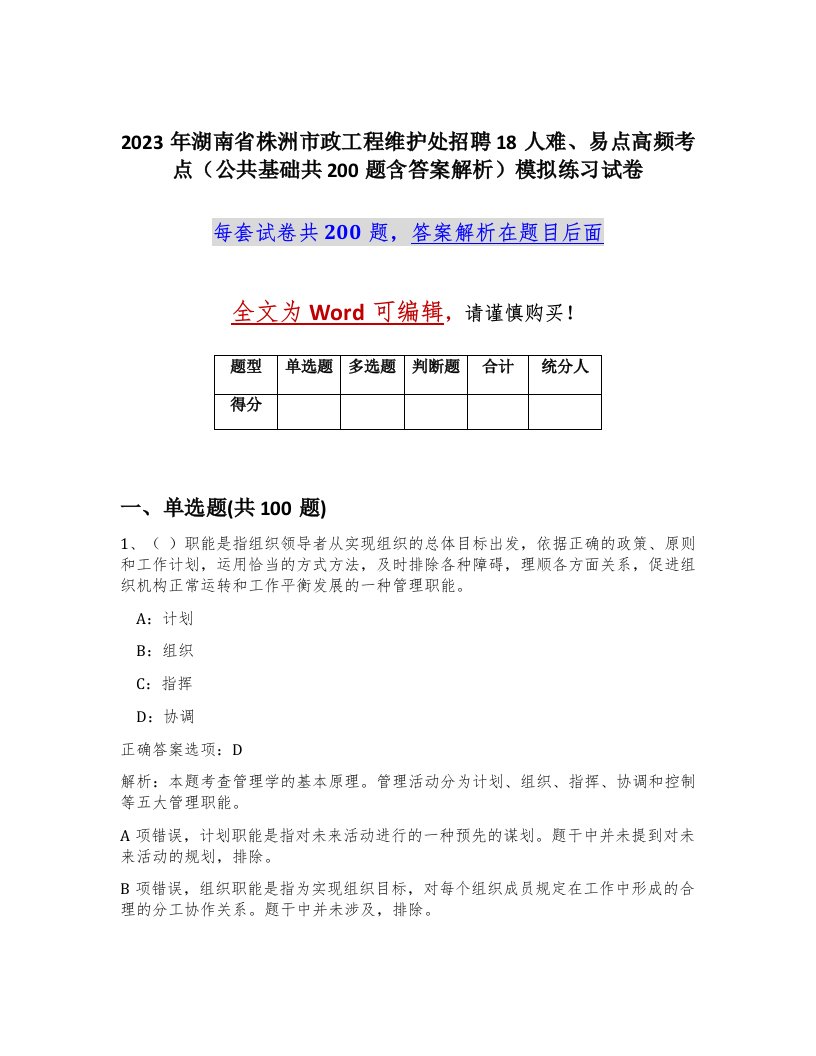 2023年湖南省株洲市政工程维护处招聘18人难易点高频考点公共基础共200题含答案解析模拟练习试卷