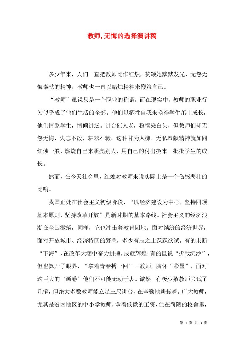 教师,无悔的选择演讲稿