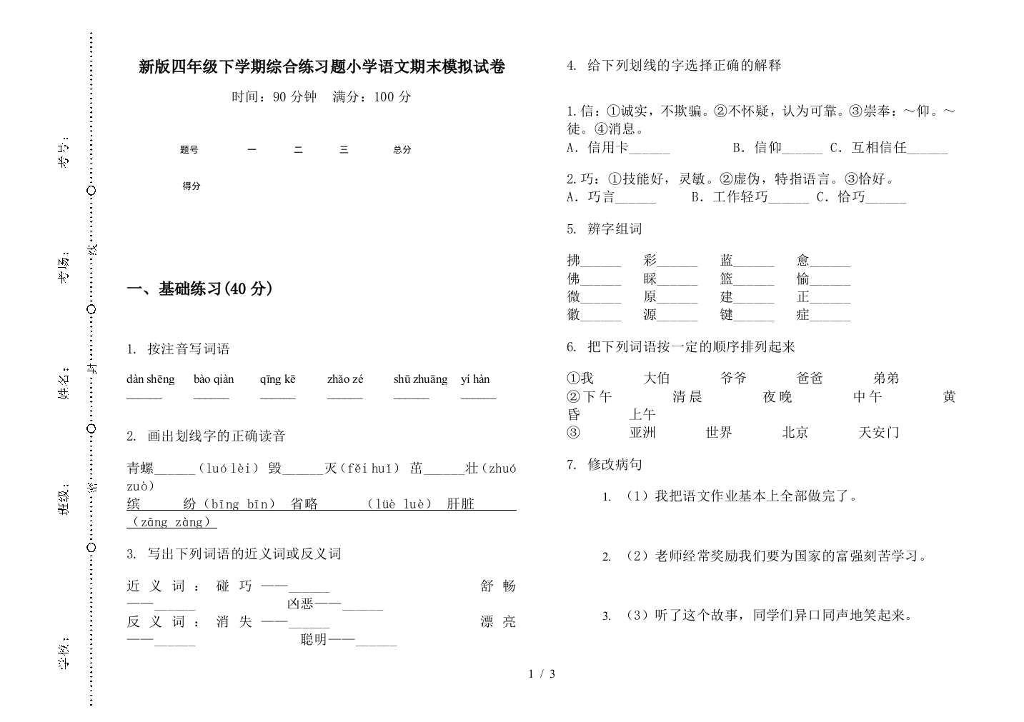 新版四年级下学期综合练习题小学语文期末模拟试卷