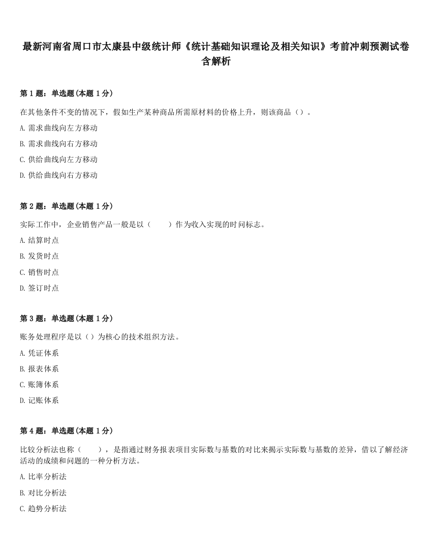 最新河南省周口市太康县中级统计师《统计基础知识理论及相关知识》考前冲刺预测试卷含解析