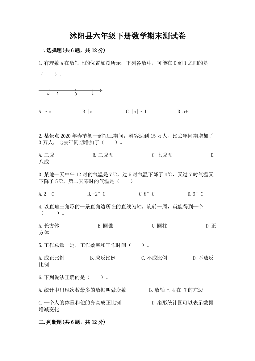 沭阳县六年级下册数学期末测试卷精品附答案