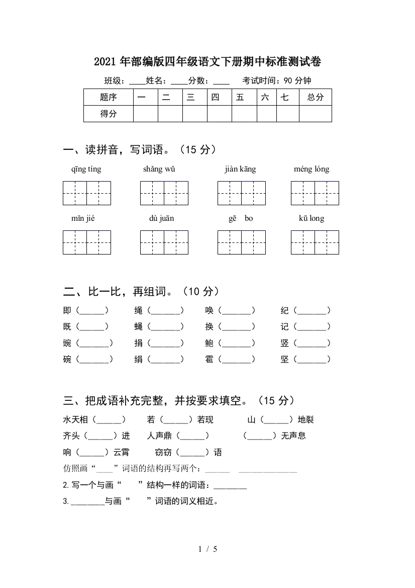 2021年部编版四年级语文下册期中标准测试卷