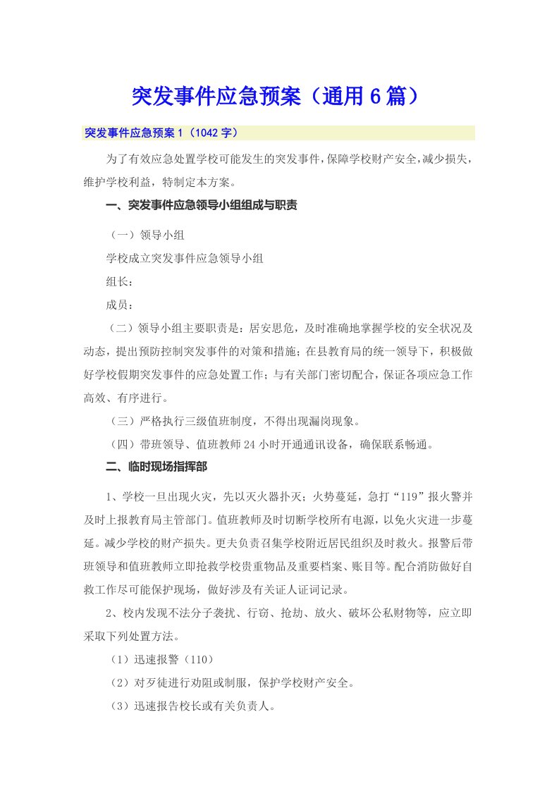 突发事件应急预案（通用6篇）