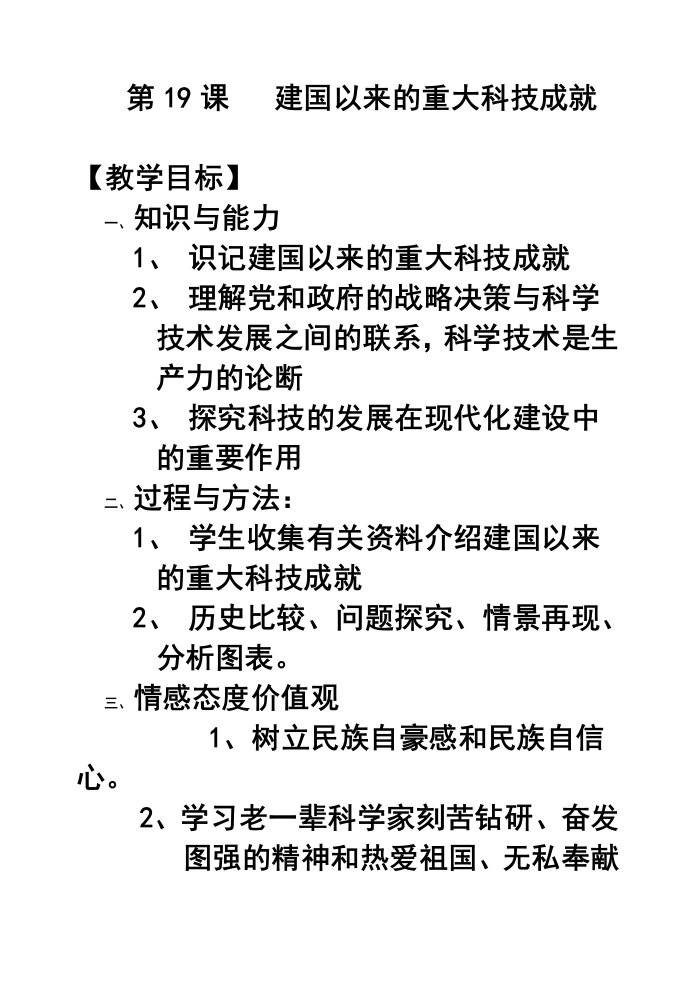 第19课建国以来的重大科技成就教案