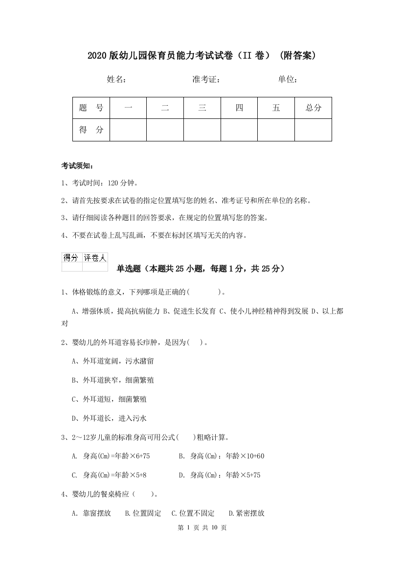 2020版幼儿园保育员能力考试试卷(II卷)-(附答案)