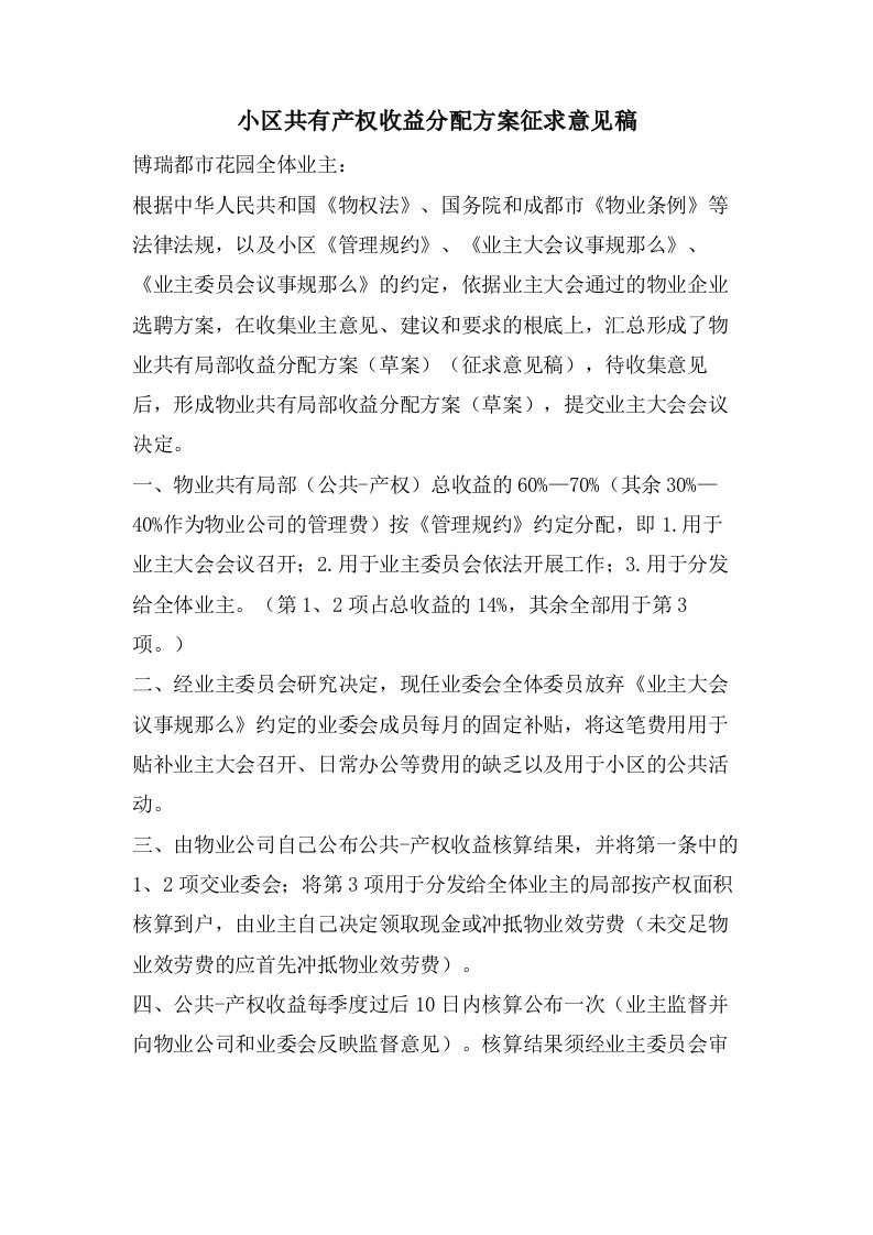 小区共有产权收益分配方案征求意见稿