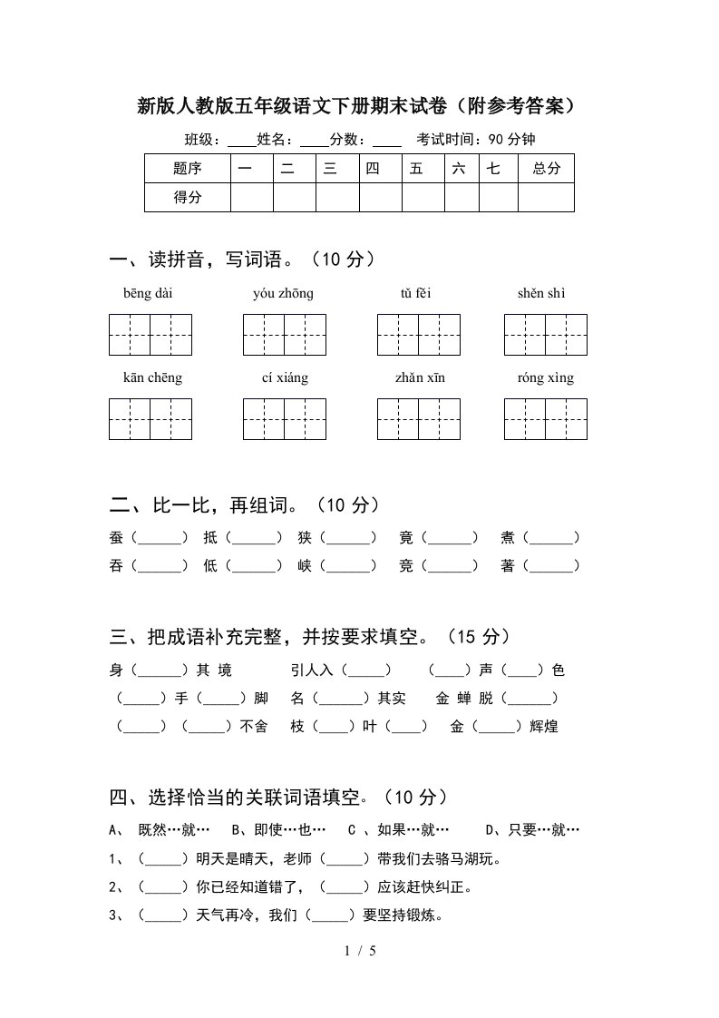 新版人教版五年级语文下册期末试卷附参考答案