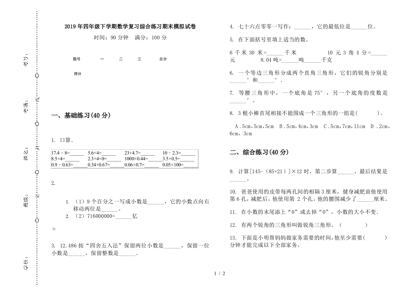 2019年四年级下学期数学复习综合练习期末模拟试卷