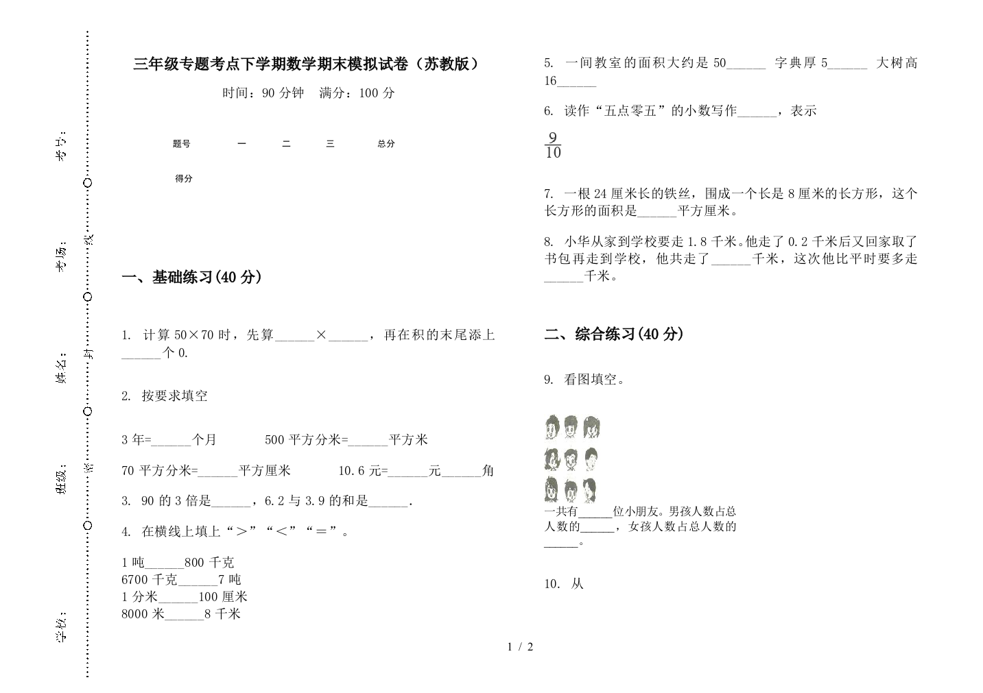 三年级专题考点下学期数学期末模拟试卷(苏教版)