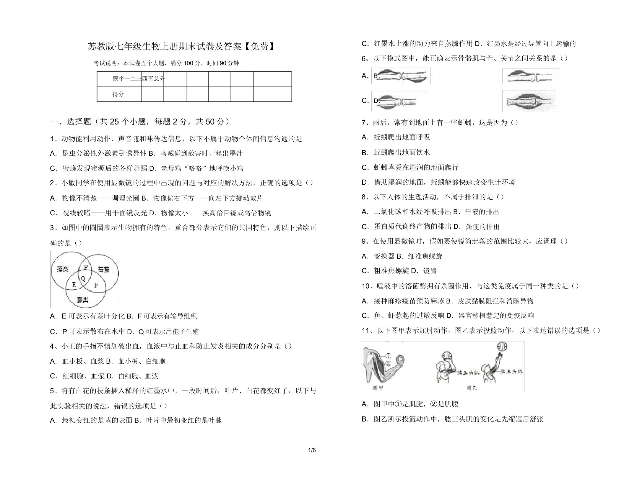 苏教版七年级生物上册期末试卷