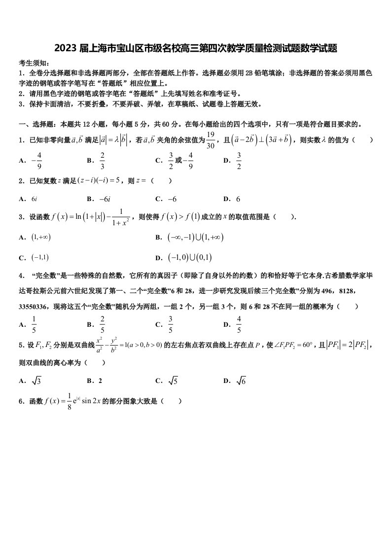 2023届上海市宝山区市级名校高三第四次教学质量检测试题数学试题