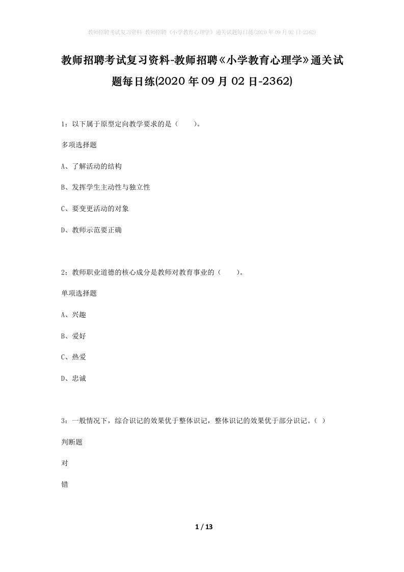 教师招聘考试复习资料-教师招聘小学教育心理学通关试题每日练2020年09月02日-2362