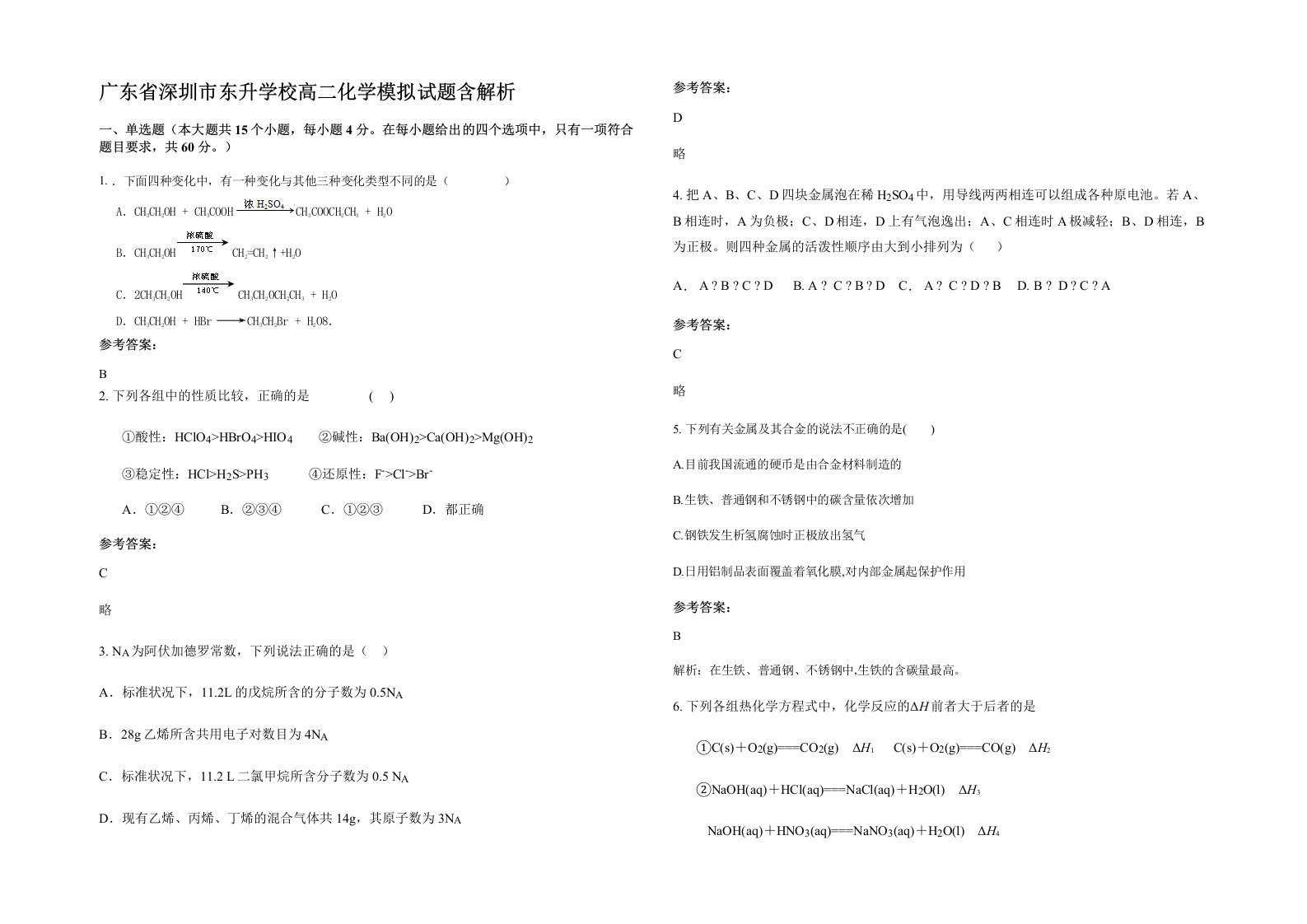 广东省深圳市东升学校高二化学模拟试题含解析