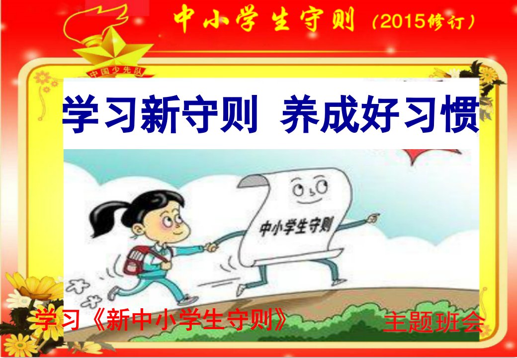 学习《新中小学生守则》主题班会ppt幻灯片