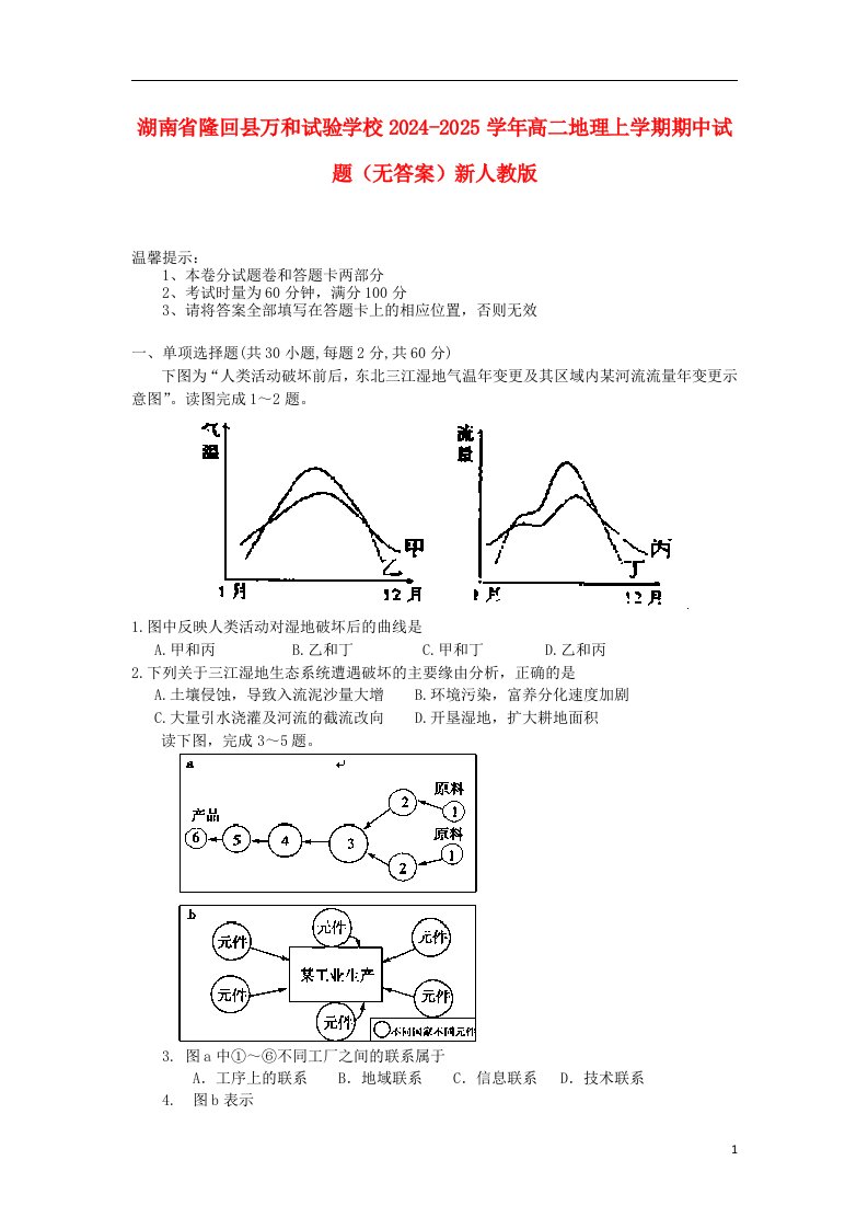 湖南省隆回县万和实验学校2024-2025学年高二地理上学期期中试题