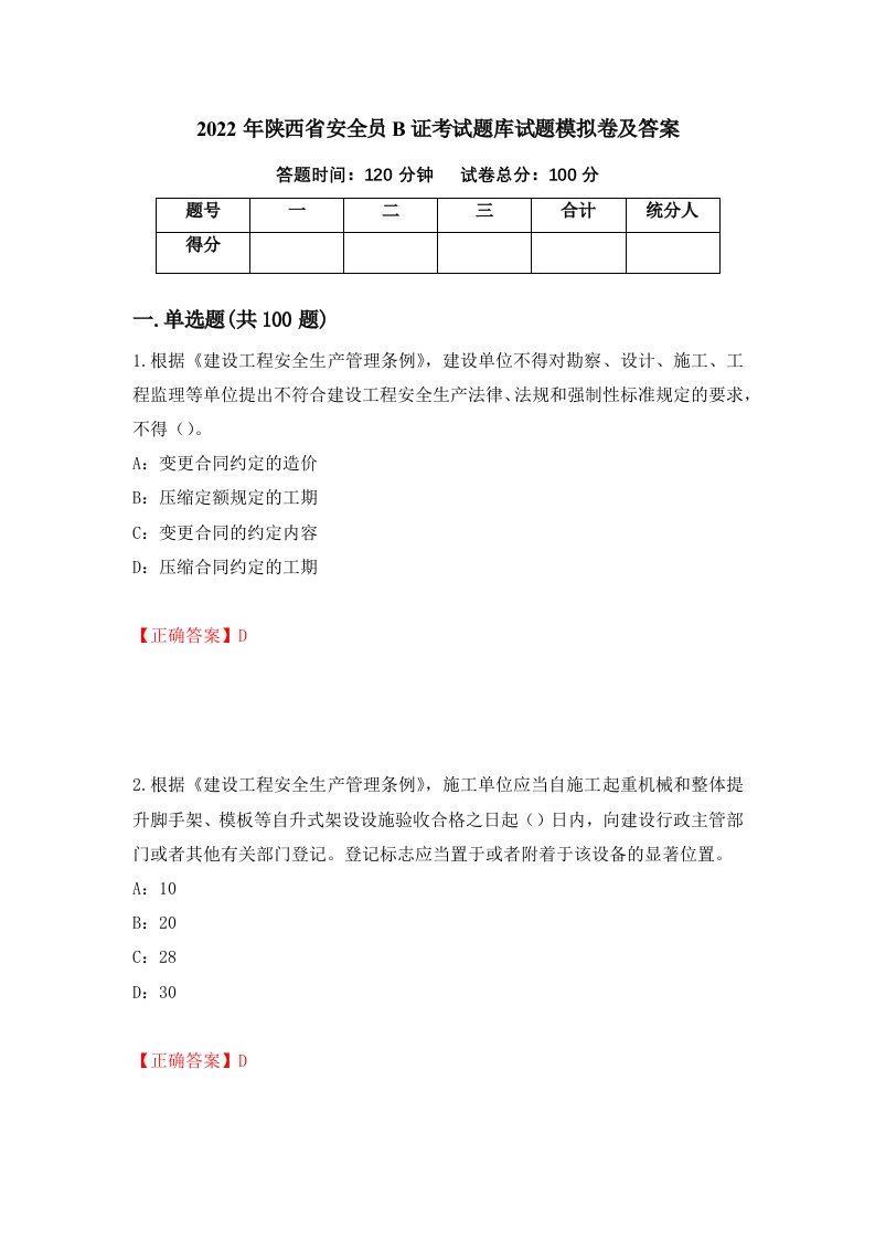 2022年陕西省安全员B证考试题库试题模拟卷及答案77