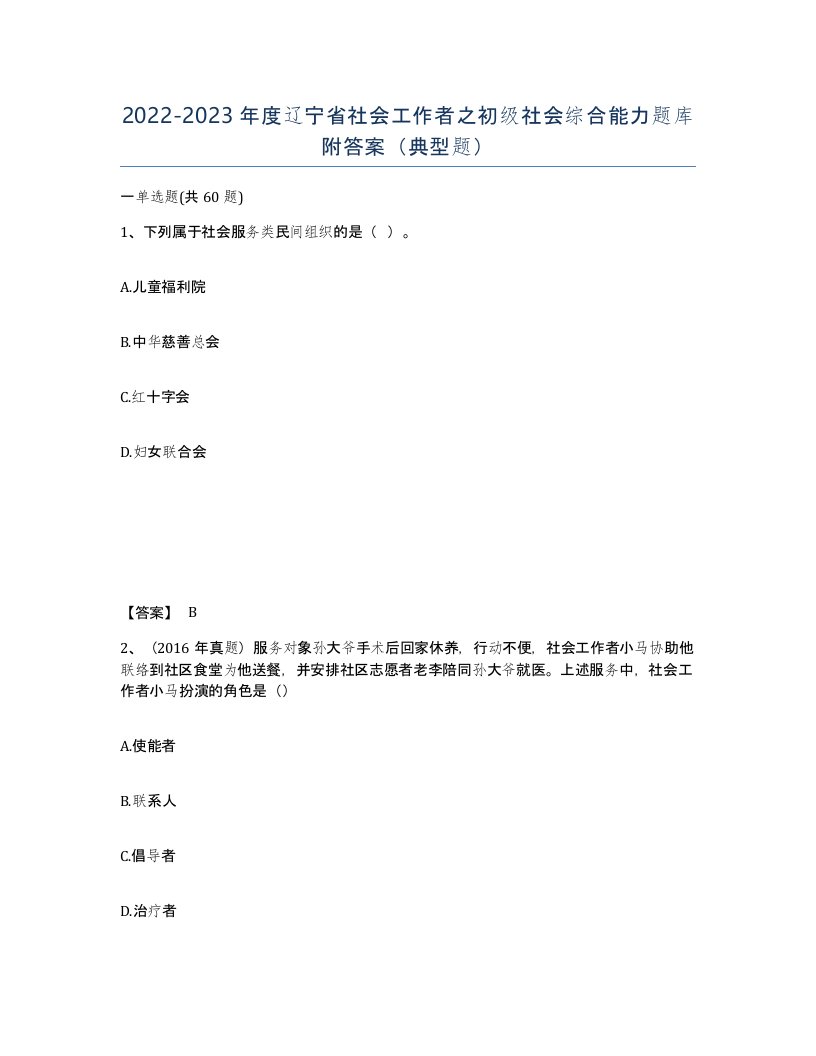 2022-2023年度辽宁省社会工作者之初级社会综合能力题库附答案典型题